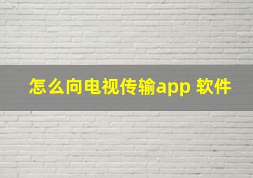 怎么向电视传输app 软件